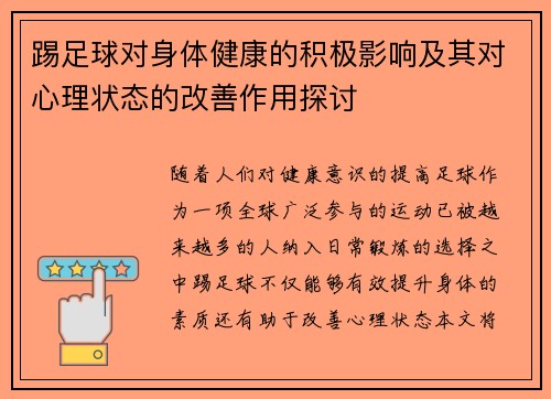 踢足球对身体健康的积极影响及其对心理状态的改善作用探讨 踢足球对身体健康的积极影响及其对心理状态的改善作用探讨