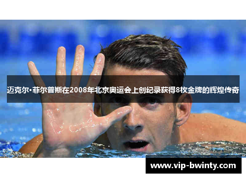 迈克尔·菲尔普斯在2008年北京奥运会上创纪录获得8枚金牌的辉煌传奇