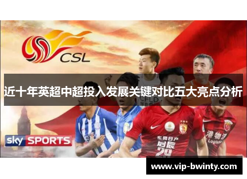 近十年英超中超投入发展关键对比五大亮点分析 近十年英超中超投入发展关键对比五大亮点分析
